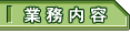 業務内容