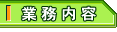 業務内容