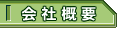 会社概要