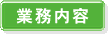 業務内容